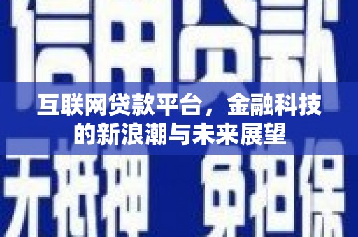 临朐互联网贷款平台，金融科技的新浪潮与未来展望