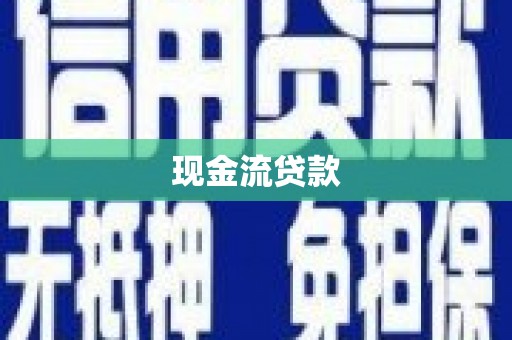 临朐现金流贷款