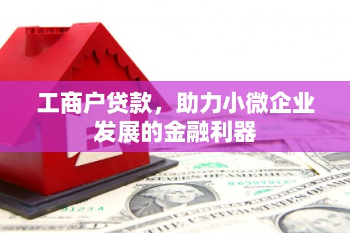 临朐工商户贷款，助力小微企业发展的金融利器