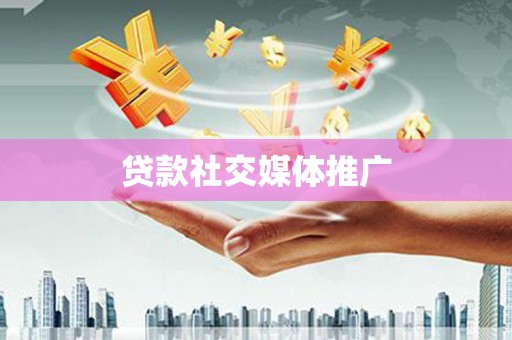 临朐贷款社交媒体推广