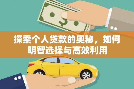 临朐探索个人贷款的奥秘，如何明智选择与高效利用