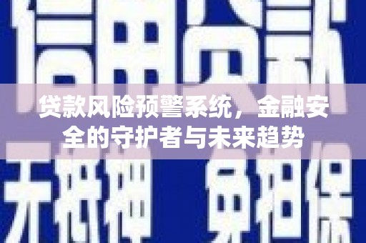 临朐贷款风险预警系统，金融安全的守护者与未来趋势