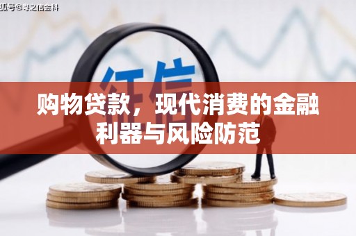 临朐购物贷款，现代消费的金融利器与风险防范