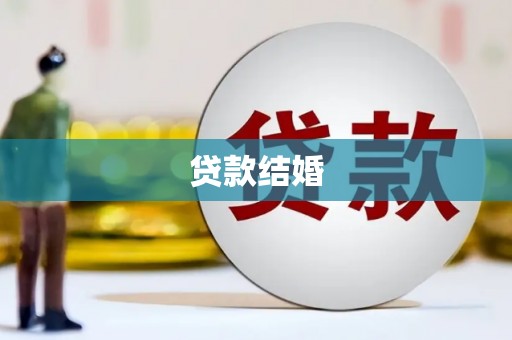 临朐贷款结婚
