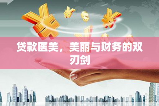 临朐贷款医美，美丽与财务的双刃剑