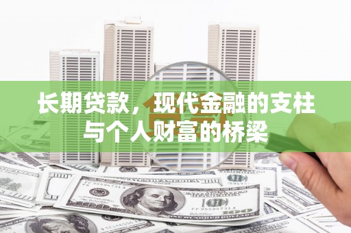 临朐长期贷款，现代金融的支柱与个人财富的桥梁
