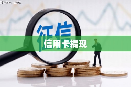 临朐信用卡提现