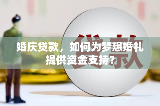 临朐婚庆贷款，如何为梦想婚礼提供资金支持？