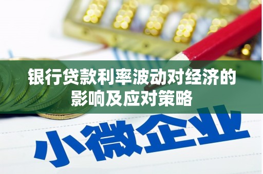 临朐银行贷款利率波动对经济的影响及应对策略