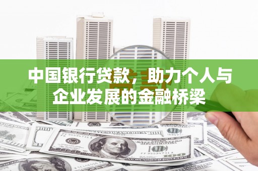 临朐中国银行贷款，助力个人与企业发展的金融桥梁