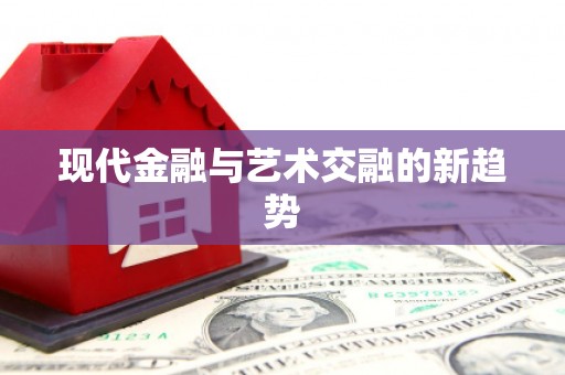 临朐现代金融与艺术交融的新趋势