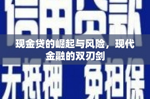 临朐现金贷的崛起与风险，现代金融的双刃剑