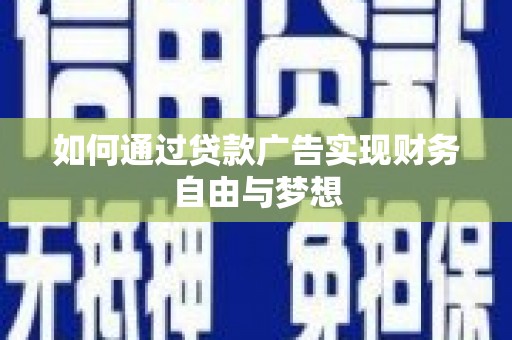 临朐如何通过贷款广告实现财务自由与梦想