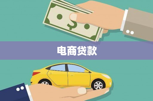 临朐电商贷款