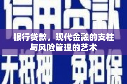 临朐银行贷款，现代金融的支柱与风险管理的艺术
