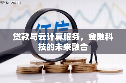 临朐贷款与云计算服务，金融科技的未来融合