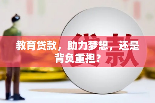 临朐教育贷款，助力梦想，还是背负重担？