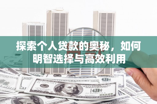 临朐探索个人贷款的奥秘，如何明智选择与高效利用