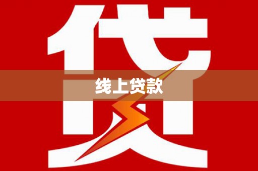 临朐线上贷款