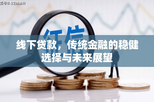 临朐线下贷款，传统金融的稳健选择与未来展望
