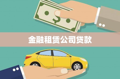 临朐金融租赁公司贷款