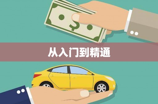 临朐从入门到精通