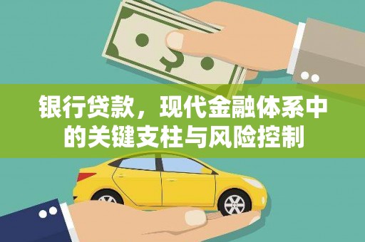 临朐银行贷款，现代金融体系中的关键支柱与风险控制