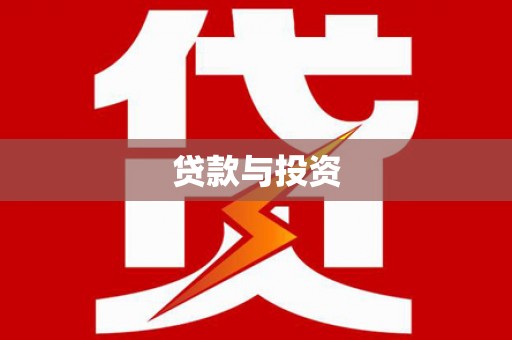 临朐贷款与投资