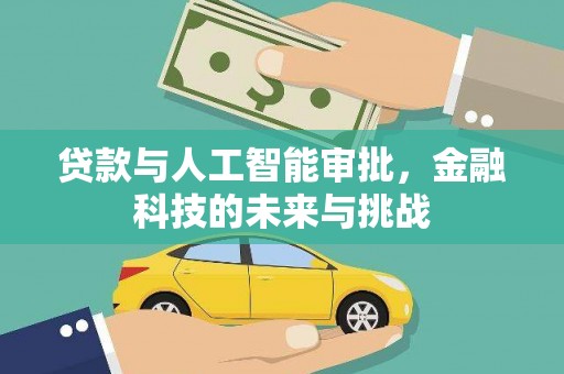 临朐贷款与人工智能审批，金融科技的未来与挑战