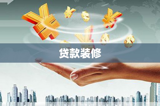 临朐贷款装修