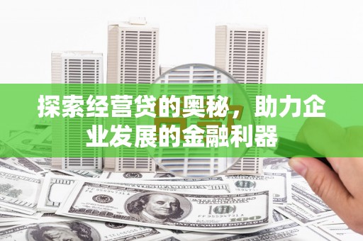 临朐探索经营贷的奥秘，助力企业发展的金融利器