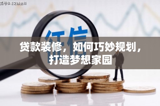 临朐贷款装修，如何巧妙规划，打造梦想家园