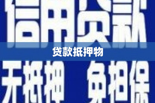 临朐贷款抵押物