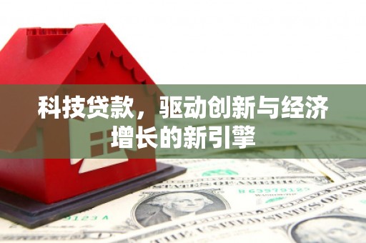 临朐科技贷款，驱动创新与经济增长的新引擎