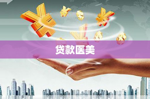 临朐贷款医美