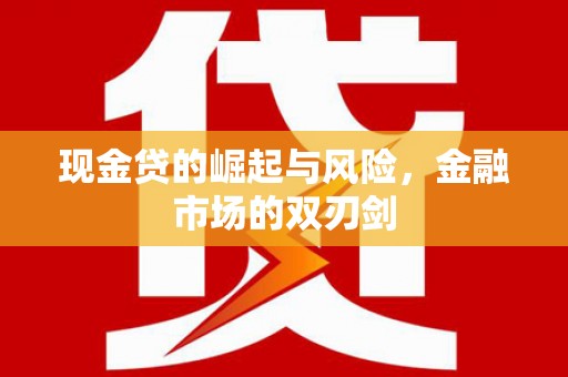 临朐现金贷的崛起与风险，金融市场的双刃剑