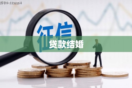 临朐贷款结婚