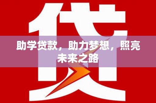 临朐助学贷款，助力梦想，照亮未来之路
