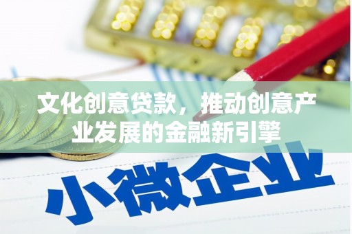 临朐文化创意贷款，推动创意产业发展的金融新引擎