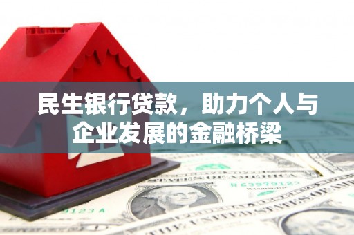 临朐民生银行贷款，助力个人与企业发展的金融桥梁