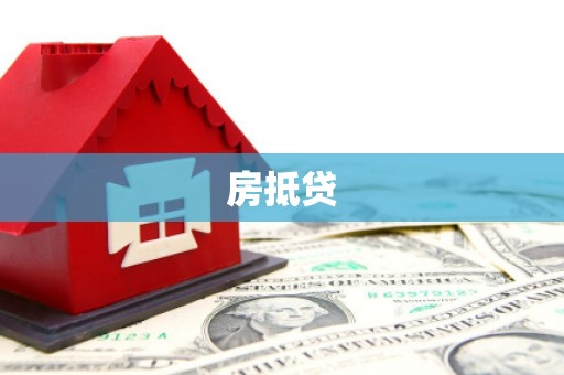 临朐房抵贷