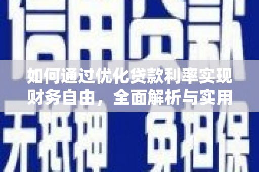 临朐如何通过优化贷款利率实现财务自由，全面解析与实用策略
