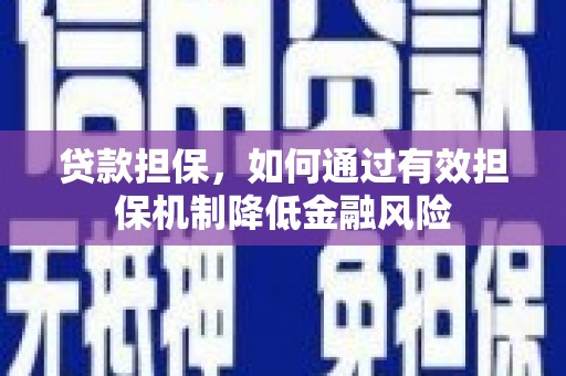 临朐贷款担保，如何通过有效担保机制降低金融风险