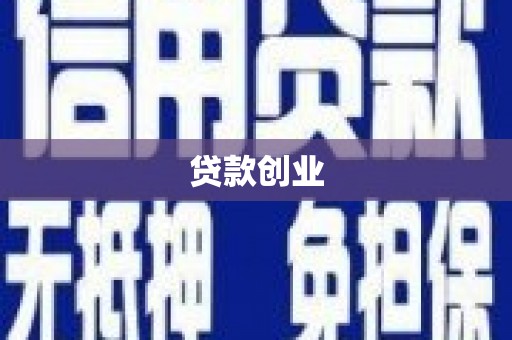 临朐贷款创业