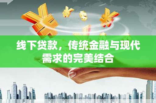 临朐线下贷款，传统金融与现代需求的完美结合