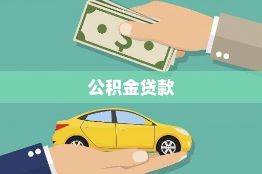临朐公积金贷款