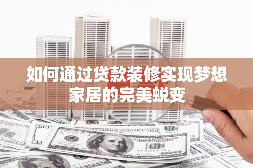 临朐如何通过贷款装修实现梦想家居的完美蜕变
