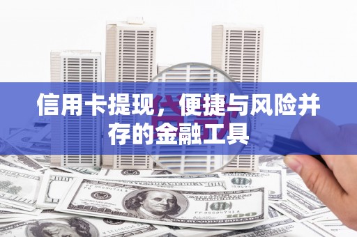 临朐信用卡提现，便捷与风险并存的金融工具