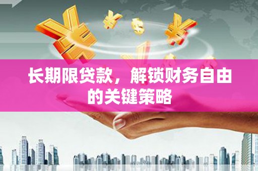 临朐长期限贷款，解锁财务自由的关键策略