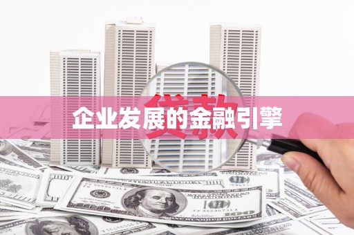 临朐企业发展的金融引擎